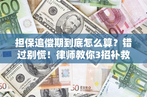 北京担保追偿期到底怎么算？错过别慌！律师教你3招补救