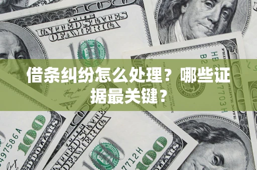 北京借条纠纷怎么处理？哪些证据最关键？