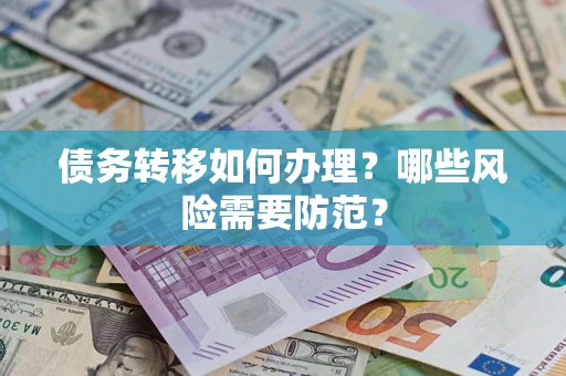 北京债务转移如何办理？哪些风险需要防范？