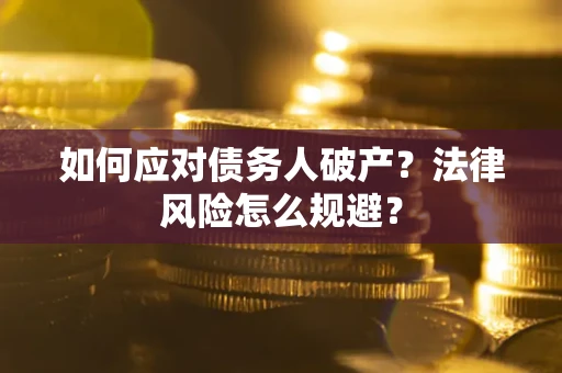 北京如何应对债务人破产？法律风险怎么规避？