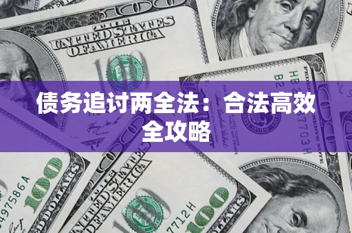 北京债务追讨两全法：合法高效全攻略