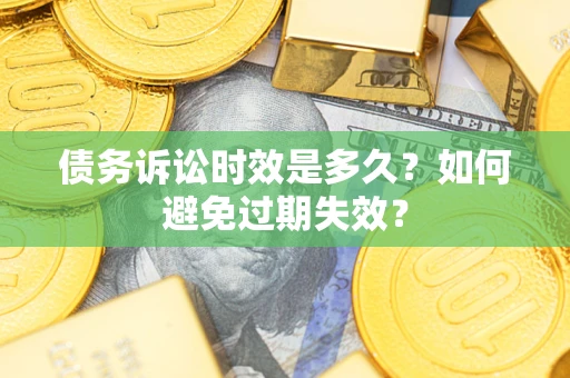 北京债务诉讼时效是多久？如何避免过期失效？