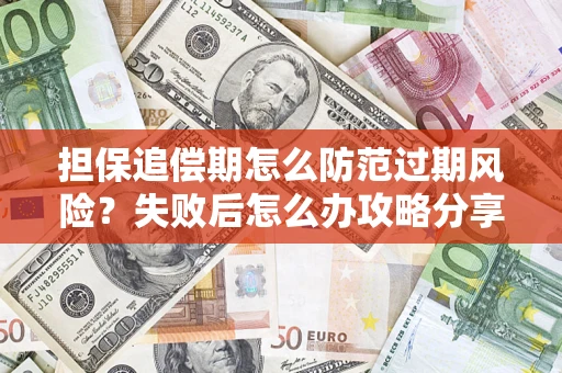 北京担保追偿期怎么防范过期风险？失败后怎么办攻略分享