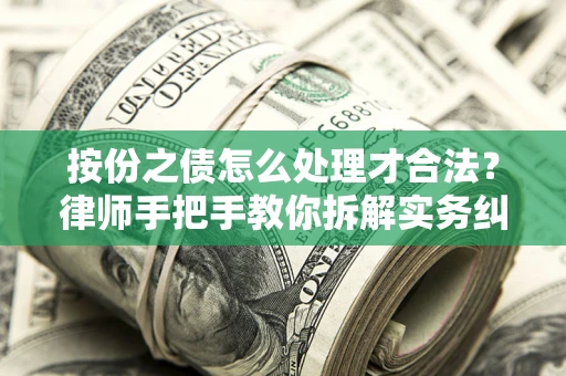 北京按份之债怎么处理才合法？律师手把手教你拆解实务纠纷