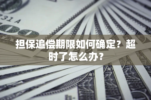 北京担保追偿期限如何确定？超时了怎么办？