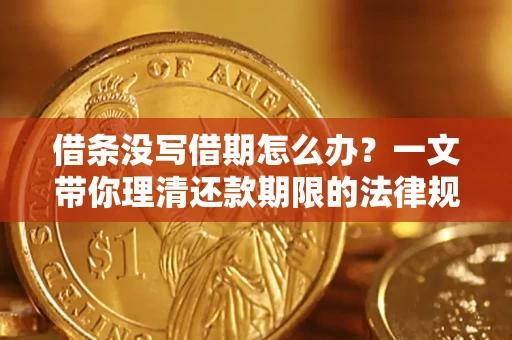 北京借条没写借期怎么办？一文带你理清还款期限的法律规则