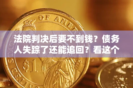 北京法院判决后要不到钱？债务人失踪了还能追回？看这个方法！
