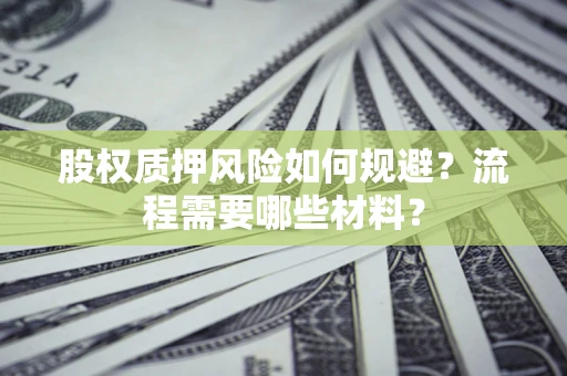 北京股权质押风险如何规避？流程需要哪些材料？