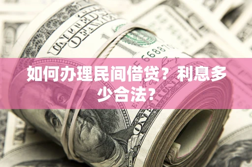 北京如何办理民间借贷？利息多少合法？