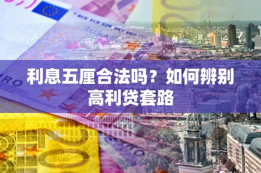 北京利息五厘合法吗？如何辨别高利贷套路