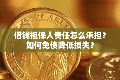 北京借钱担保人责任怎么承担？如何免债降低损失？