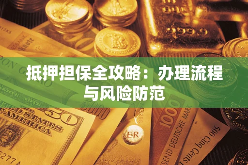 北京抵押担保全攻略：办理流程与风险防范
