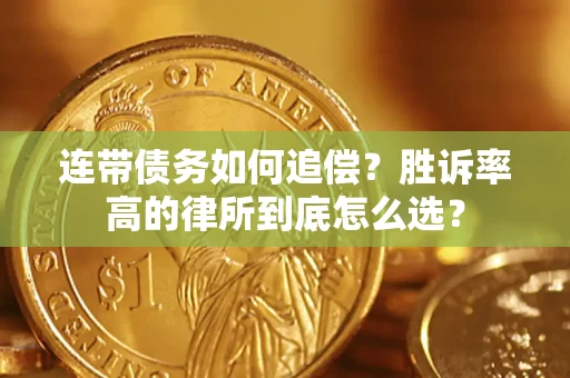 北京连带债务如何追偿？胜诉率高的律所到底怎么选？