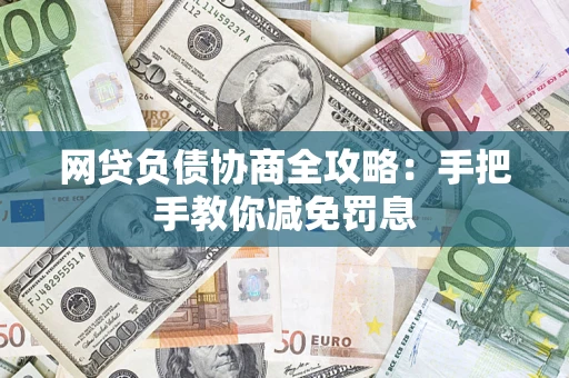 北京网贷负债协商全攻略：手把手教你减免罚息