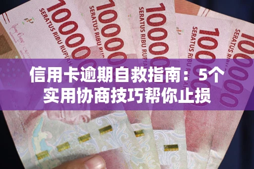 北京信用卡逾期自救指南：5个实用协商技巧帮你止损