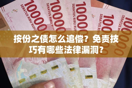 北京按份之债怎么追偿？免责技巧有哪些法律漏洞？