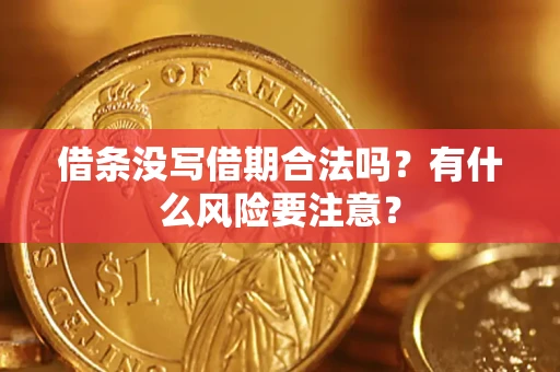 北京借条没写借期合法吗？有什么风险要注意？