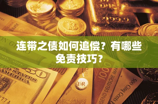 北京连带之债如何追偿？有哪些免责技巧？