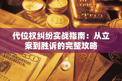 北京代位权纠纷实战指南：从立案到胜诉的完整攻略