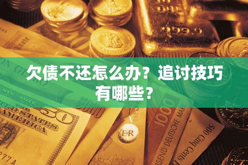 北京欠债不还怎么办？追讨技巧有哪些？