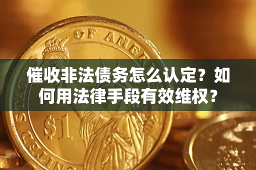 北京催收非法债务怎么认定？如何用法律手段有效维权？