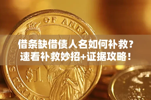 北京借条缺借债人名如何补救？速看补救妙招+证据攻略！