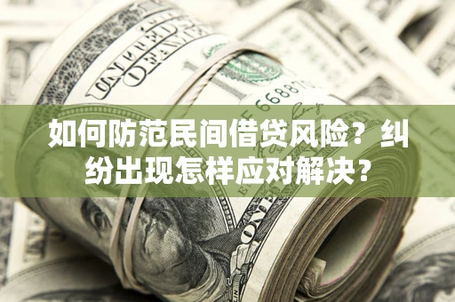 北京如何防范民间借贷风险？纠纷出现怎样应对解决？