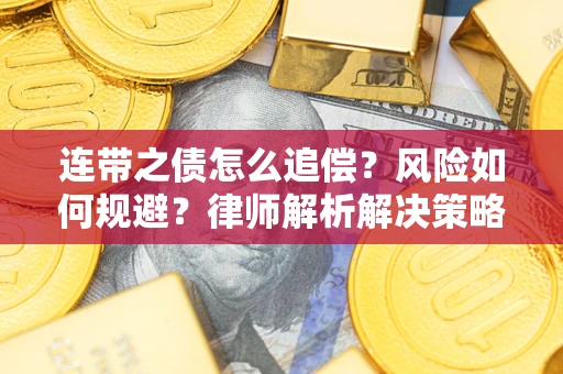 北京连带之债怎么追偿？风险如何规避？律师解析解决策略