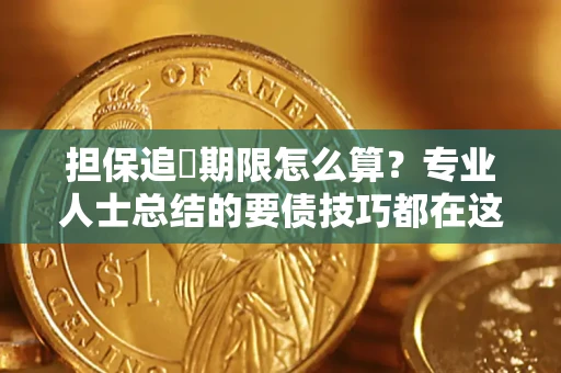 北京担保追償期限怎么算？专业人士总结的要债技巧都在这里了