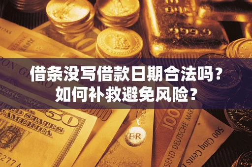 北京借条没写借款日期合法吗？如何补救避免风险？