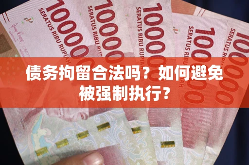 北京债务拘留合法吗？如何避免被强制执行？