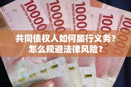 北京共同债权人如何履行义务？怎么规避法律风险？