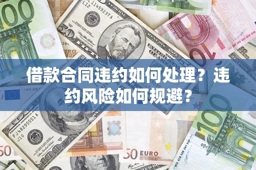 北京借款合同违约如何处理？违约风险如何规避？