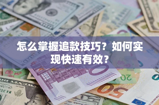 北京怎么掌握追款技巧？如何实现快速有效？