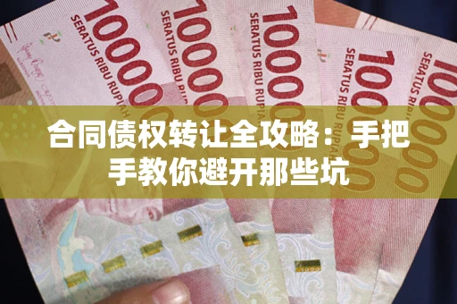 北京合同债权转让全攻略：手把手教你避开那些坑