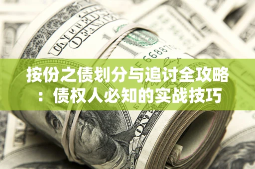 北京按份之债划分与追讨全攻略：债权人必知的实战技巧