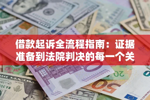 北京借款起诉全流程指南：证据准备到法院判决的每一个关键步骤