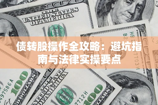 北京债转股操作全攻略：避坑指南与法律实操要点