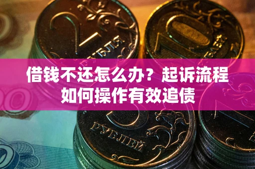 北京借钱不还怎么办？起诉流程如何操作有效追债