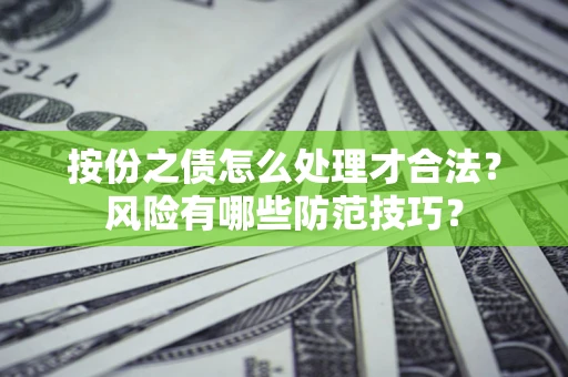 北京按份之债怎么处理才合法？风险有哪些防范技巧？
