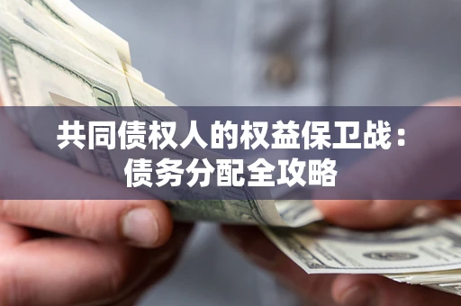 北京共同债权人的权益保卫战：债务分配全攻略
