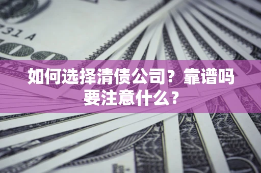 北京如何选择清债公司？靠谱吗要注意什么？