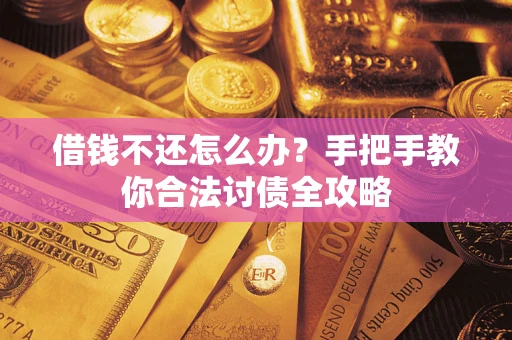 北京借钱不还怎么办？手把手教你合法讨债全攻略