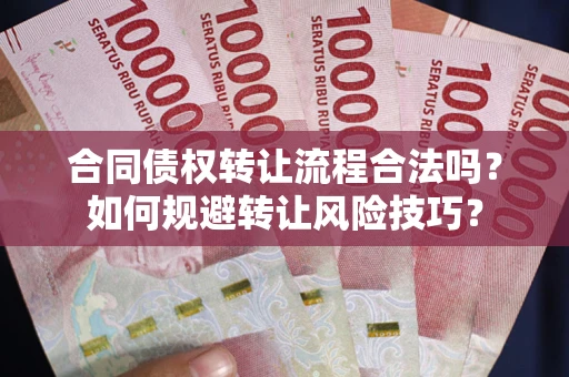 北京合同债权转让流程合法吗？如何规避转让风险技巧？