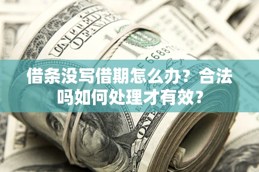 北京借条没写借期怎么办？合法吗如何处理才有效？