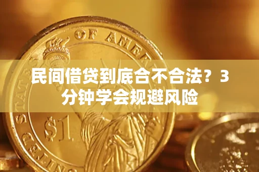 北京民间借贷到底合不合法？3分钟学会规避风险