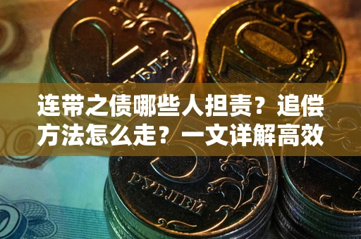 北京连带之债哪些人担责？追偿方法怎么走？一文详解高效维权流程