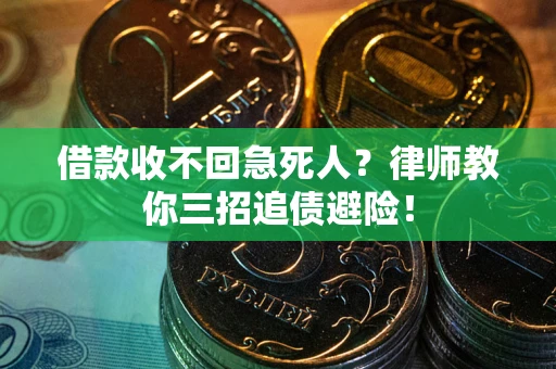 北京借款收不回急死人？律师教你三招追债避险！