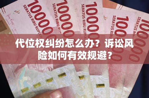 北京代位权纠纷怎么办？诉讼风险如何有效规避？