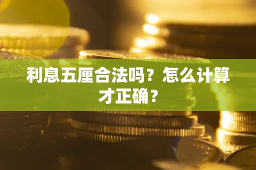 北京利息五厘合法吗？怎么计算才正确？